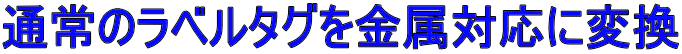 �ʏ�̃��x���^�O�������Ή��ɕϊ�